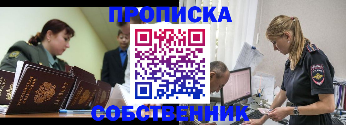 купить прописку в Озёрске